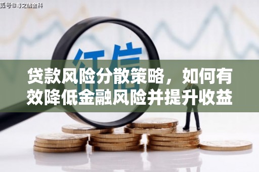 江津贷款风险分散策略，如何有效降低金融风险并提升收益