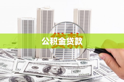 江津公积金贷款