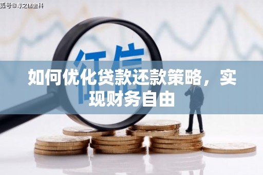 江津如何优化贷款还款策略，实现财务自由
