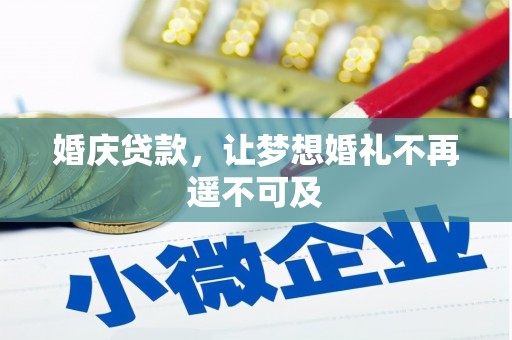 江津婚庆贷款，让梦想婚礼不再遥不可及