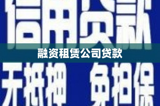 江津融资租赁公司贷款
