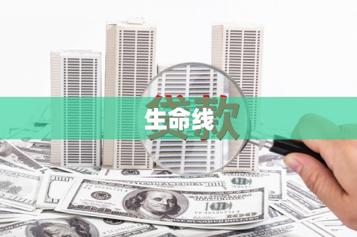 江津生命线