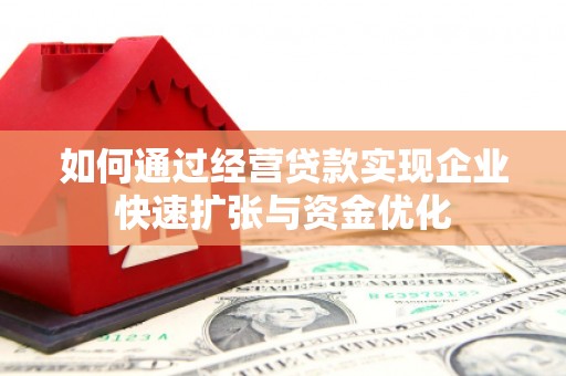 江津如何通过经营贷款实现企业快速扩张与资金优化