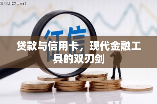 江津贷款与信用卡，现代金融工具的双刃剑