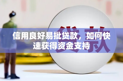 江津信用良好易批贷款，如何快速获得资金支持