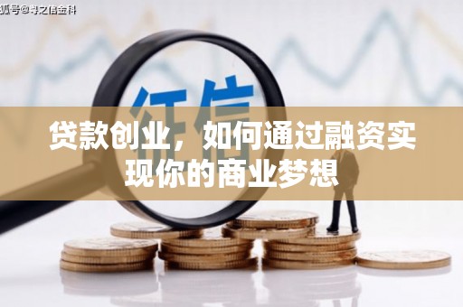 江津贷款创业，如何通过融资实现你的商业梦想