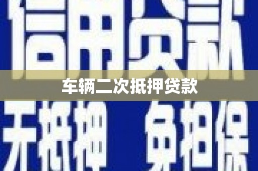 江津车辆二次抵押贷款