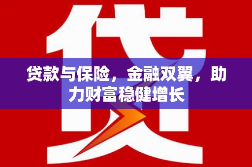 江津贷款与保险，金融双翼，助力财富稳健增长