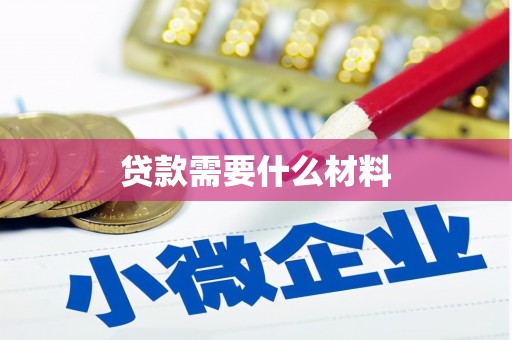 江津贷款需要什么材料