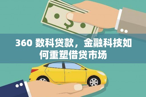 江津360 数科贷款，金融科技如何重塑借贷市场