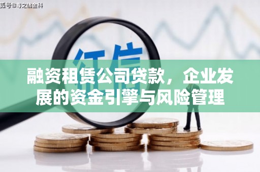 江津融资租赁公司贷款，企业发展的资金引擎与风险管理