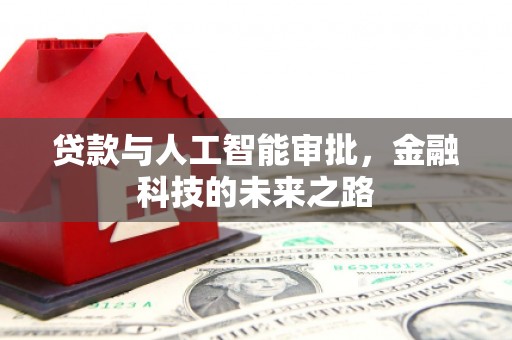 江津贷款与人工智能审批，金融科技的未来之路