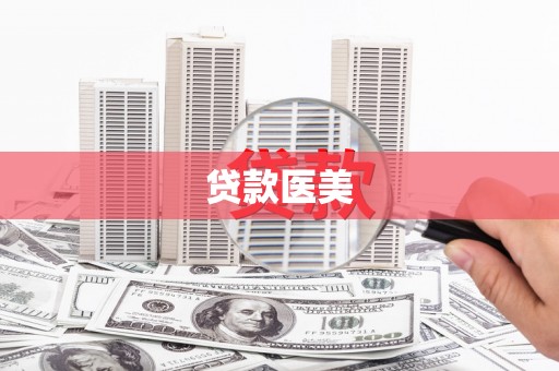 江津贷款医美