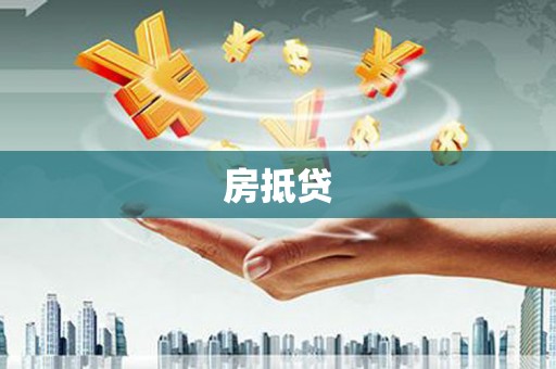 江津房抵贷