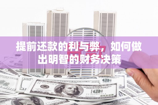 江津提前还款的利与弊，如何做出明智的财务决策