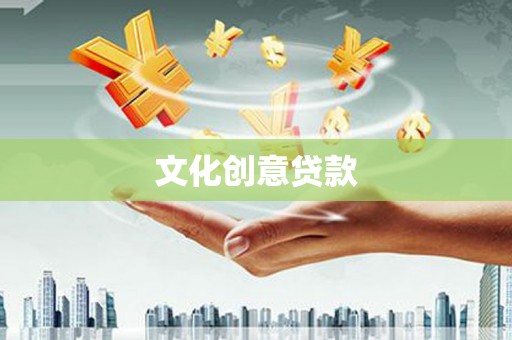 江津文化创意贷款