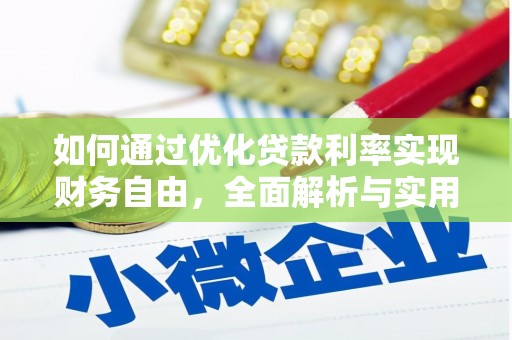 江津如何通过优化贷款利率实现财务自由，全面解析与实用策略
