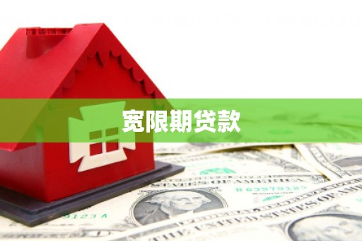 江津宽限期贷款