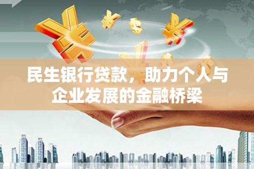 江津民生银行贷款，助力个人与企业发展的金融桥梁