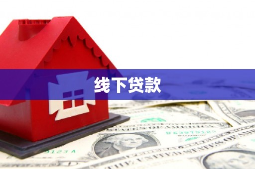 江津线下贷款