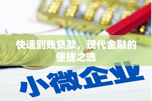 江津快速到账贷款，现代金融的便捷之选