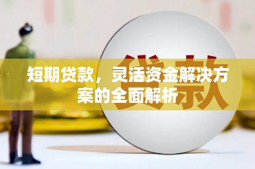 江津短期贷款，灵活资金解决方案的全面解析
