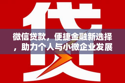 江津微信贷款，便捷金融新选择，助力个人与小微企业发展