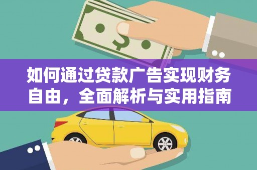 江津如何通过贷款广告实现财务自由，全面解析与实用指南