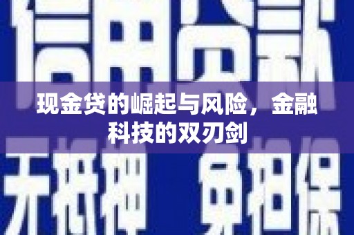 江津现金贷的崛起与风险，金融科技的双刃剑