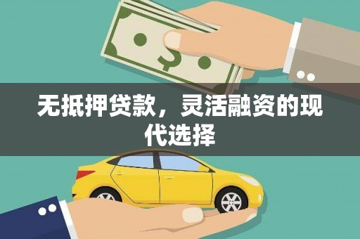 江津无抵押贷款，灵活融资的现代选择