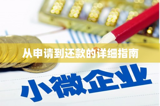 江津从申请到还款的详细指南
