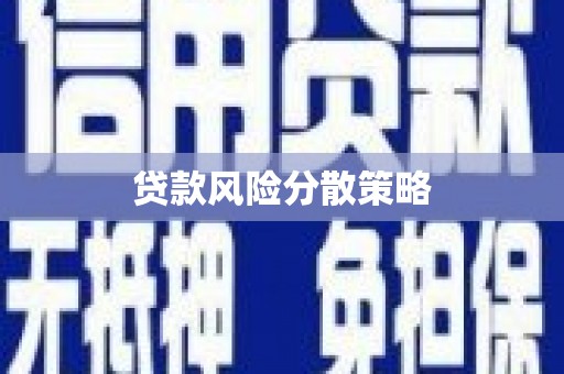 江津贷款风险分散策略