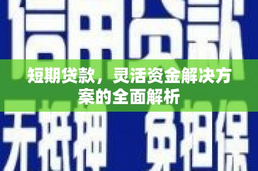 江津短期贷款，灵活资金解决方案的全面解析