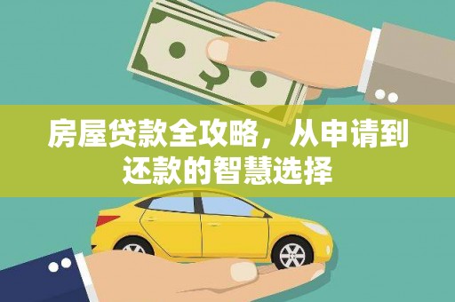 江津房屋贷款全攻略，从申请到还款的智慧选择