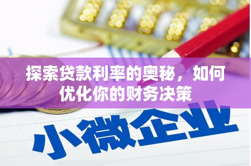 江津探索贷款利率的奥秘，如何优化你的财务决策