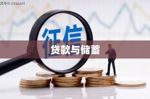 江津贷款与储蓄