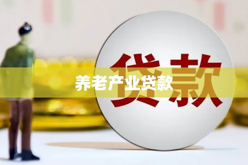 江津养老产业贷款