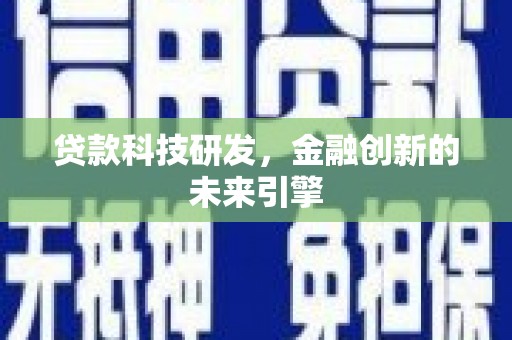 江津贷款科技研发，金融创新的未来引擎