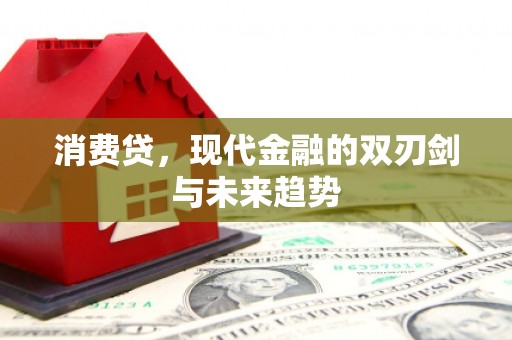 江津消费贷，现代金融的双刃剑与未来趋势