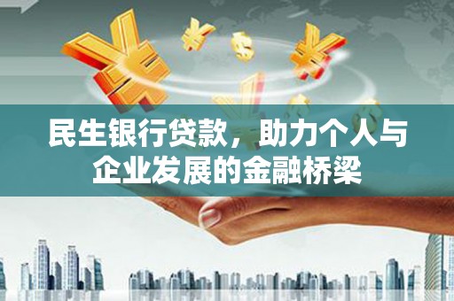 江津民生银行贷款，助力个人与企业发展的金融桥梁