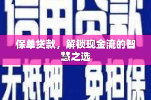 江津保单贷款，解锁现金流的智慧之选
