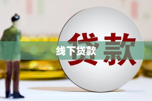 江津线下贷款