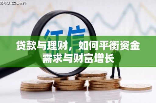 江津贷款与理财，如何平衡资金需求与财富增长