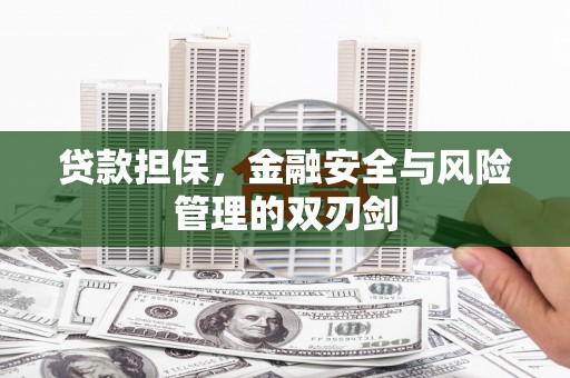 江津贷款担保，金融安全与风险管理的双刃剑