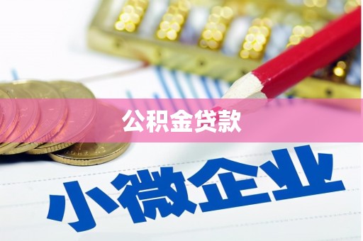 江津公积金贷款