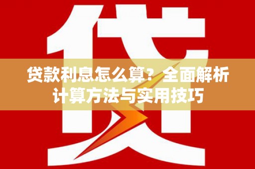 江津贷款利息怎么算？全面解析计算方法与实用技巧
