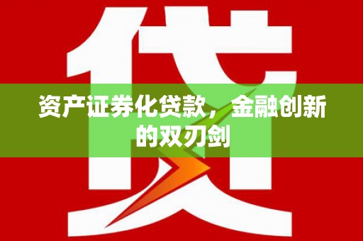 江津资产证券化贷款，金融创新的双刃剑