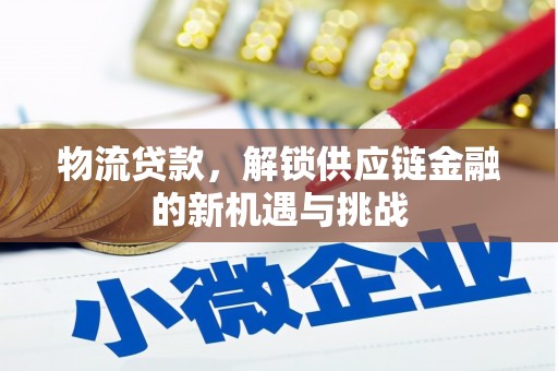 江津物流贷款，解锁供应链金融的新机遇与挑战