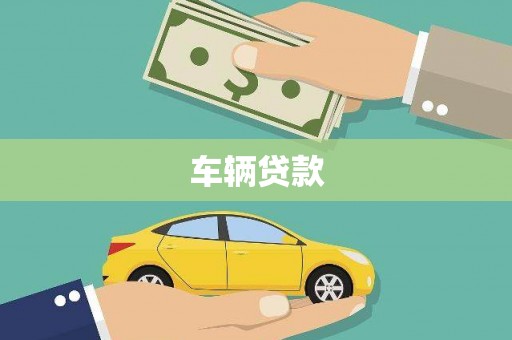 江津车辆贷款