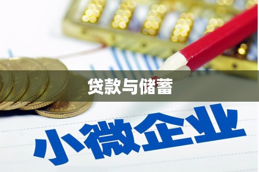 江津贷款与储蓄